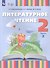 Литературное чтение. 2 класс. Учебник. В 2 частях. Часть 2 (для слабослышащих и позднооглохших обучающихся) - 0
