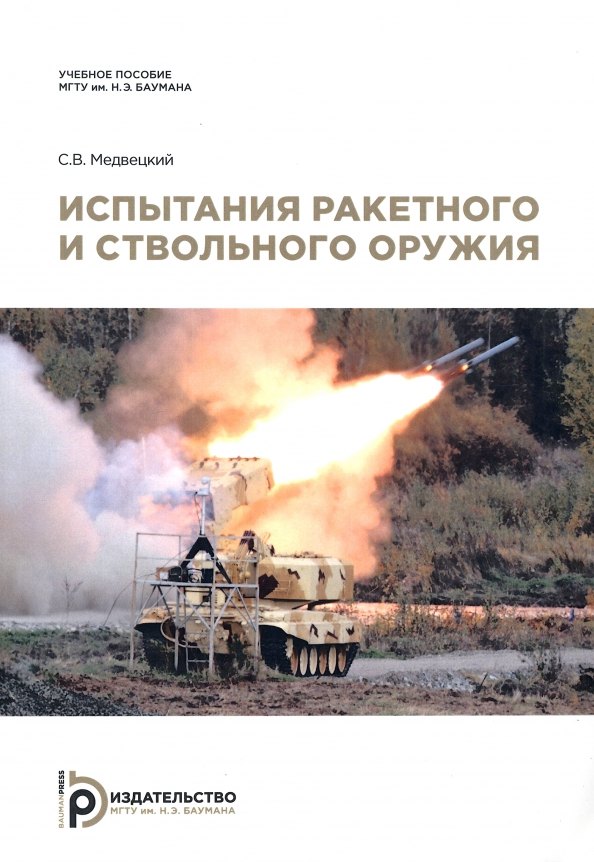 

Испытания ракетного и ствольного оружия