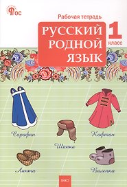 Русский родной язык. 1 класс. Рабочая тетрадь