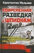 Современная разведка и шпионаж. В воспоминаниях яеловека-легенды спецслужб