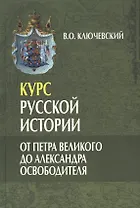 Курс русской истории. От Петра Великого до Александра Освободителя (лекции LX-LXXXVI) (комплект из 3 книг)