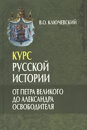Курс русской истории. От Петра Великого до Александра Освободителя (лекции LX-LXXXVI) (комплект из 3 книг)