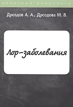 ЛОР-заболевания