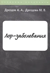 ЛОР-заболевания