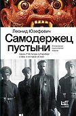 Самодержец пустыни - 0
