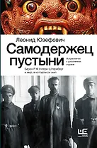 Самодержец пустыни