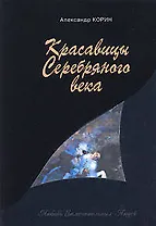 Красавицы Серебряного века
