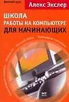 Школа работы на компьютере для начинающих: Краткий курс