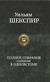 Полное собрание сочинений в одном томе