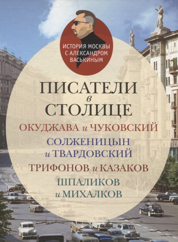 

Писатели в столице Окуджава и Чуковский, Солженицын и Твардовский, Трифонов и Казаков, Шпаликов и Михалков