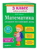 Математика. 3 класс. Задания на каждый день. ФГОС - 2