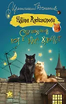Сбежавший кот и уйма хлопот (ранее "Кот особого назначения")