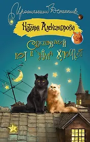 Сбежавший кот и уйма хлопот (ранее "Кот особого назначения")