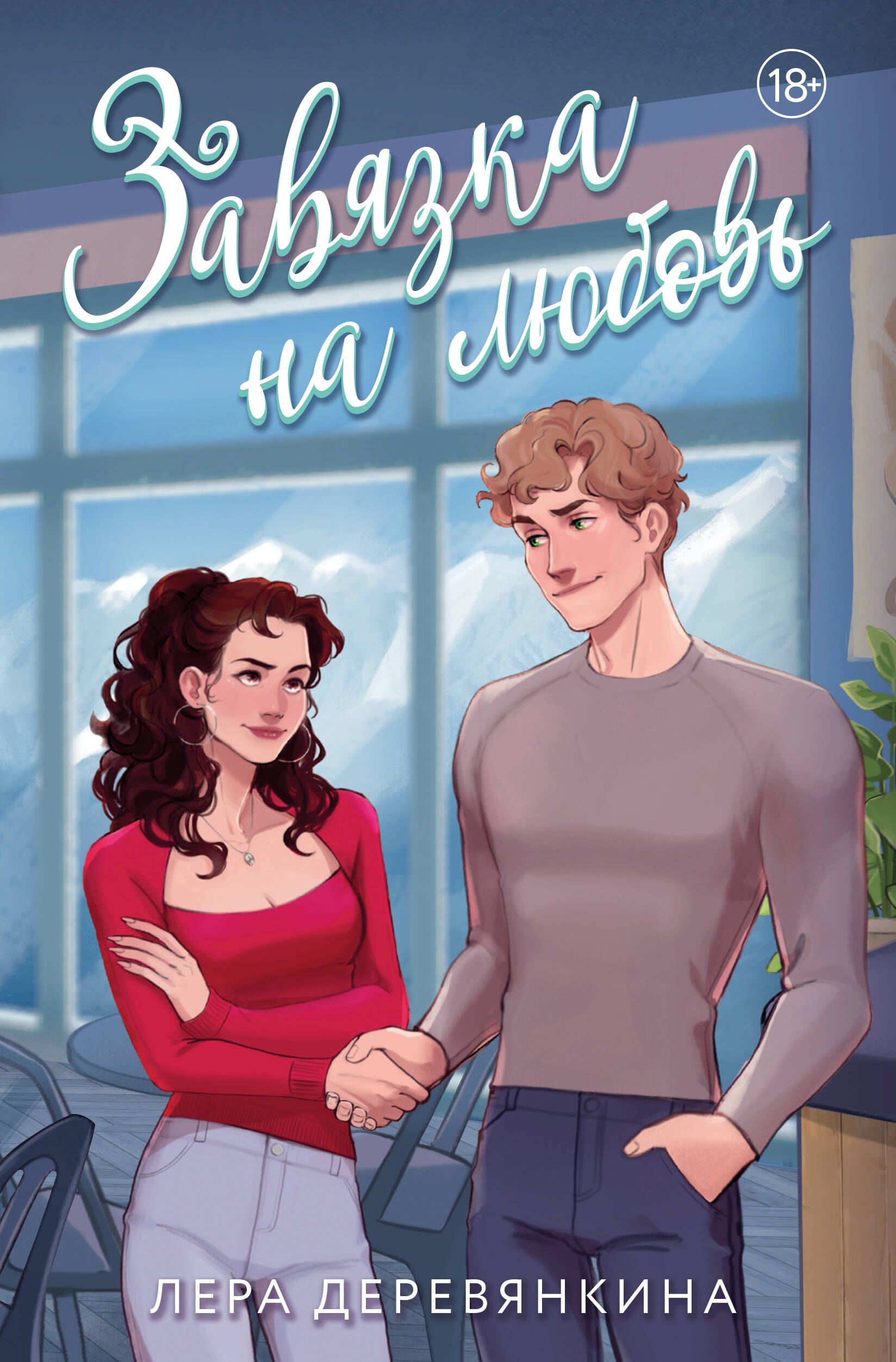 

Завязка на любовь