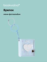 Брелок мини-фотоальбом Сердце (голубой) (6,5х5,5) (12-202510-HV-06)