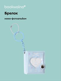 Брелок мини-фотоальбом Сердце (голубой) (6,5х5,5) (12-202510-HV-06)