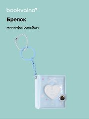 Брелок мини-фотоальбом Сердце (голубой) (6,5х5,5) (12-202510-HV-06)