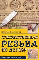 Художественная резьба по дереву Практическое пособие