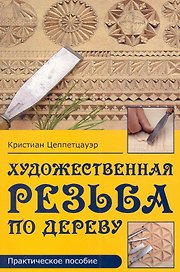Художественная резьба по дереву Практическое пособие
