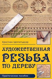Художественная резьба по дереву Практическое пособие