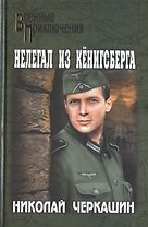 Нелегал из Кёнигсберга: роман