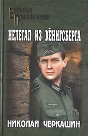 Нелегал из Кёнигсберга: роман