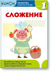 Математика. Сложение. Уровень 1