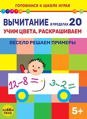 Вычитание в пределах 20. Учим цвета, раскрашиваем. Весело решаем примеры