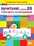 Вычитание в пределах 20. Учим цвета, раскрашиваем. Весело решаем примеры - 0