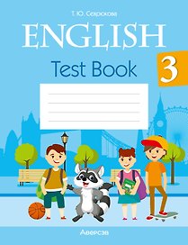 English. Test Book 3 / Английский язык. 3 класс: тесты