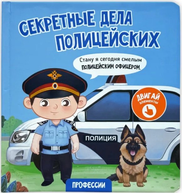 

Секретные дела полицейских