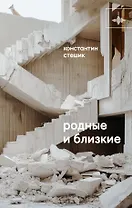 Родные и близкие. Рассказы