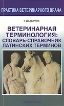Ветеринарная терминология: словарь-справочник латинских терминов