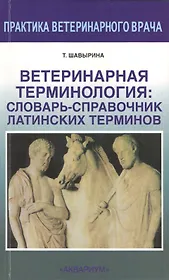 Ветеринарная терминология: словарь-справочник латинских терминов