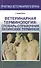 Ветеринарная терминология: словарь-справочник латинских терминов - 0
