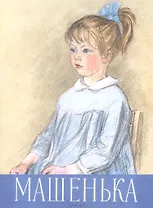 Машенька