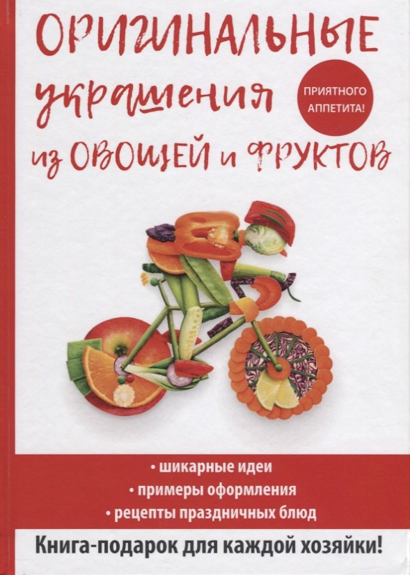  Оригинальные украшения из овощей и фруктов