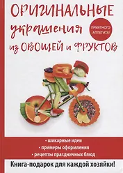 Оригинальные украшения из овощей и фруктов