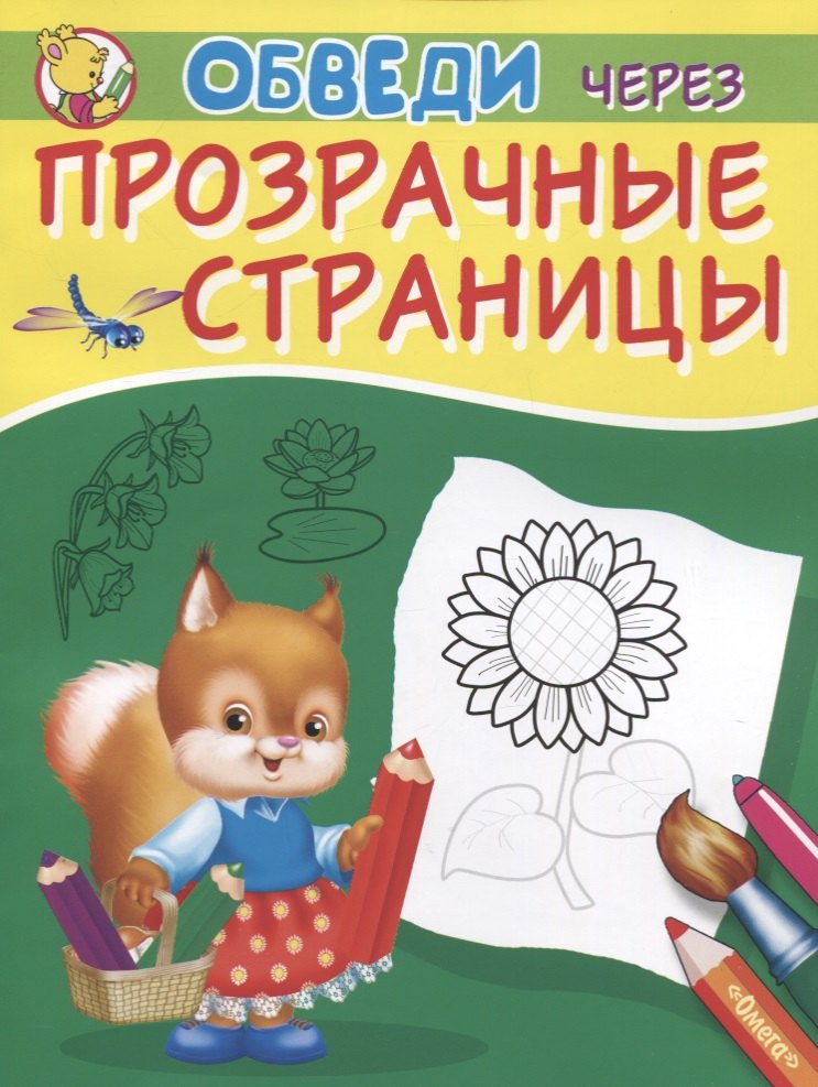 

Обведи через прозрачные страницы. Подсолнух