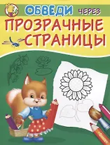 Обведи через прозрачные страницы. Подсолнух