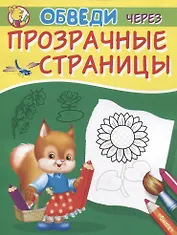 Обведи через прозрачные страницы. Подсолнух