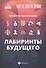 Чему не учат на юрфаке: лабиринты будущего - 0