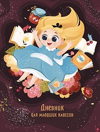 Дневник школьный «Сновидение», для младших классов, Listoff