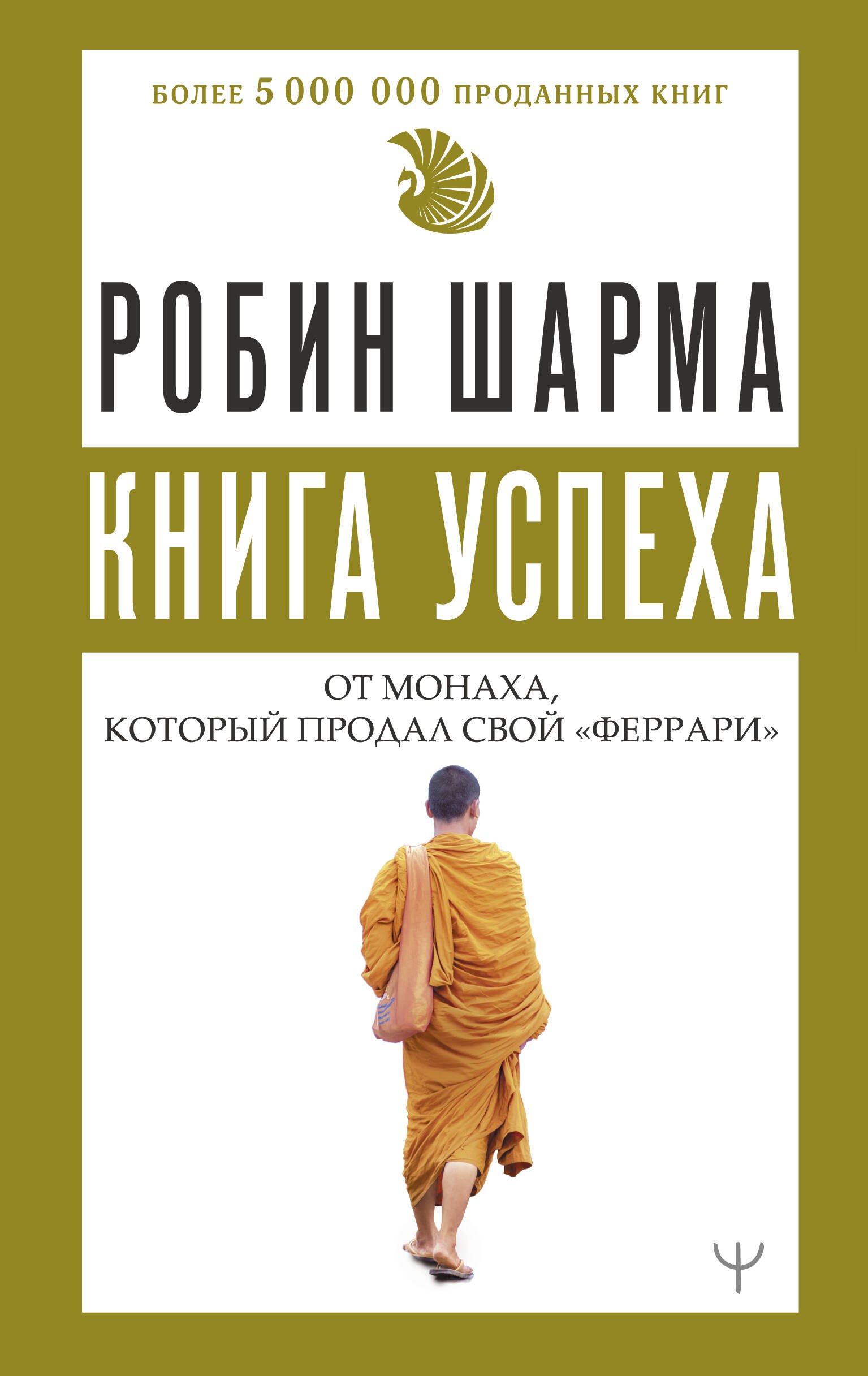 

Книга успеха от монаха, который продал свой «феррари»