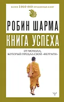 Книга успеха от монаха, который продал свой «феррари»