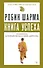 Книга успеха от монаха, который продал свой «феррари» - 0