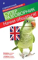 Начни общаться! Современный русско-английский суперразговорник.