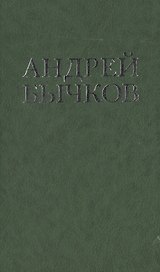 Ловец (Цветная проза). Бычков А. (Клуб 36,6)