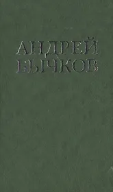 Ловец (Цветная проза). Бычков А. (Клуб 36,6)