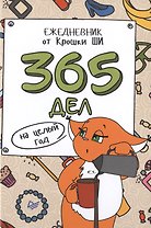 365 дел на целый год. Ежедневник от Крошки Ши